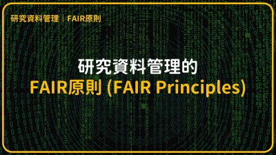 研究資料管理的FAIR原則 (FAIR Principles)
