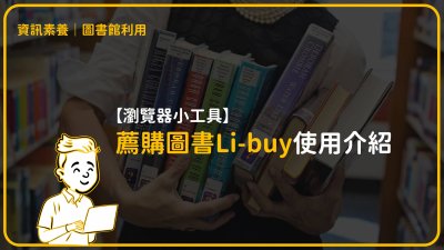 【瀏覽器小工具】薦購圖書Li-buy使用介紹