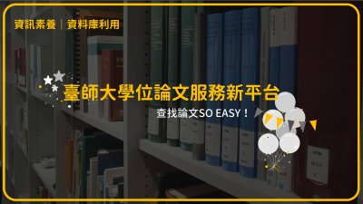 臺師大學位論文服務新平台～查找論文SO EASY！