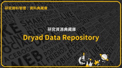 研究資料儲存庫-Dryad Digital Repository