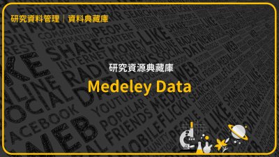 研究資料儲存庫-Mendeley Data (Data Monitor)