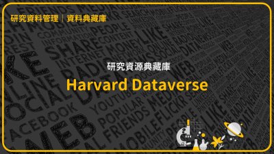 研究資料儲存庫-Harvard Dataverse