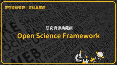 研究資料儲存庫-Open Science Framework