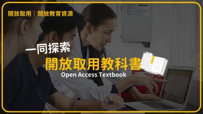 一同探索開放取用教科書（Open Access Textbook）