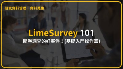 LimeSurvey 101：問卷調查的好夥伴！(基礎入門操作篇)