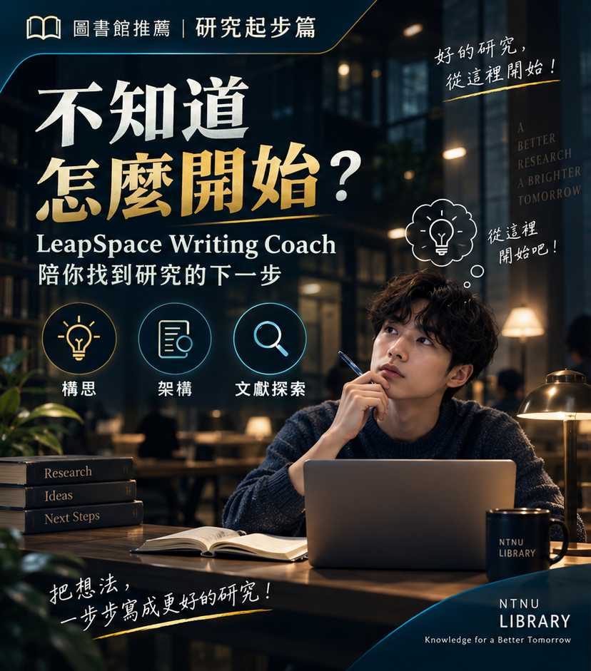 1｜研究起步篇 從「不知道怎麼開始」到「知道下一步怎麼走」 LeapSpace Writing Coach，讓研究起步少一點茫然