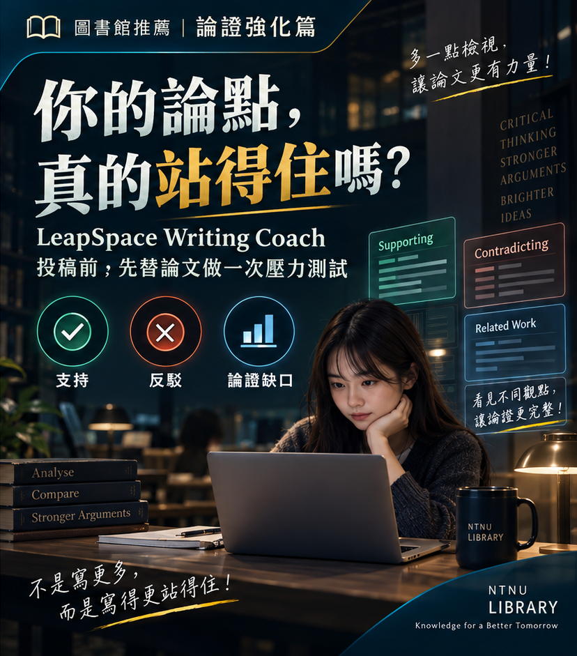 2|論證強化篇 你的論點,真的站得住嗎? LeapSpace Writing Coach:投稿前,先替論文做一次「壓力測試」