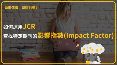 如何運用JCR查找特定期刊的影響指數(Impact Factor)