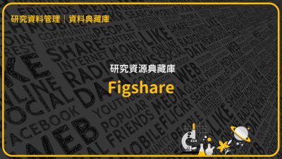 研究資料儲存庫-Figshare