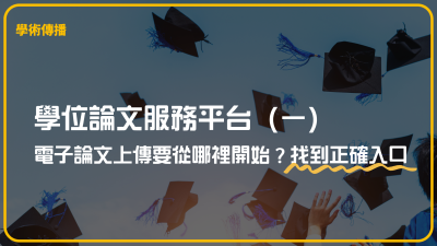學位論文服務平台（一）電子論文上傳要從哪裡開始？找到正確入口