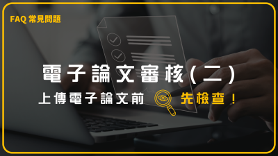 電子論文審核（二）上傳電子論文前，先檢查！