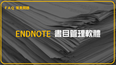 【常見問題】Endnote書目管理軟體