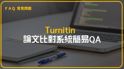Turnitin 論文比對系統簡易QA