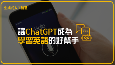 讓ChatGPT成為你學習英語的好幫手