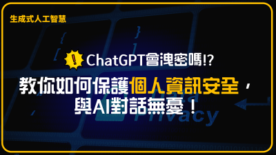 ChatGPT會洩密嗎？教你如何保護個人資訊安全，與AI對話無憂！