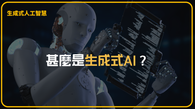 甚麼是生成式AI？