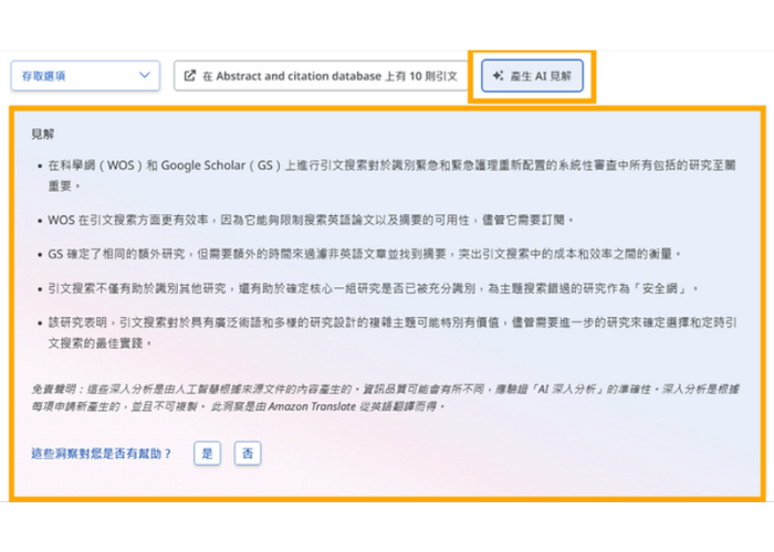 EBSCO 研究小幫手:AI見解(AI Insights) &自然語言檢索(Natural Language Search, NLS)