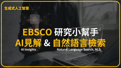 EBSCO 研究小幫手：AI見解（AI Insights） &amp;自然語言檢索（Natural Language Search, NLS）