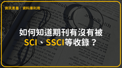 如何知道期刊有沒有被SCI、SSCI等收錄？