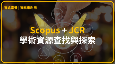 Scopus + JCR：學術資源查找與探索（演講內容紀實）
