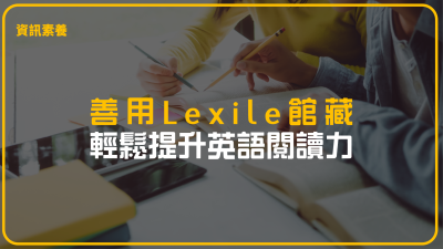 善用 Lexile 館藏，輕鬆提升英語閱讀力