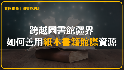 跨越圖書館疆界：如何善用紙本書籍館際資源