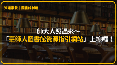 師大人照過來～「臺師大圖書館資源指引網站」上線囉！