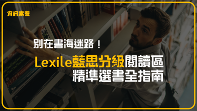 別在書海迷路！Lexile 藍思分級閱讀區：精準選書全指南