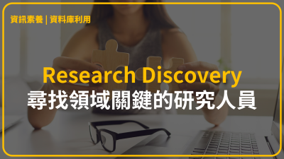 Research Discovery，尋找領域關鍵的研究人員