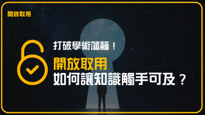 打破學術藩籬！開放取用如何讓知識觸手可及？