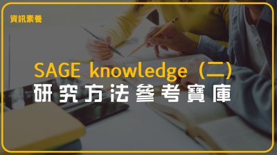 SAGE knowledge（二）研究方法參考寶庫