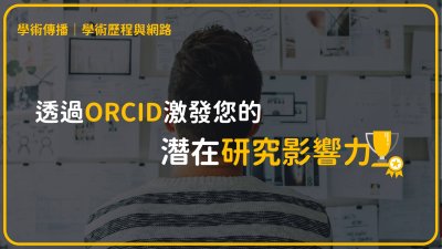 透過ORCID激發您的潛在研究影響力