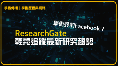 學術界的Facebook？用ResearchGate輕鬆追蹤最新研究趨勢