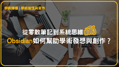 從零散筆記到系統思維：Obsidian如何幫助學術發想與創作？