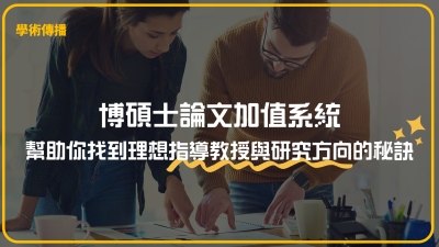 博碩士論文加值系統：幫助你找到理想指導教授與研究方向的秘訣