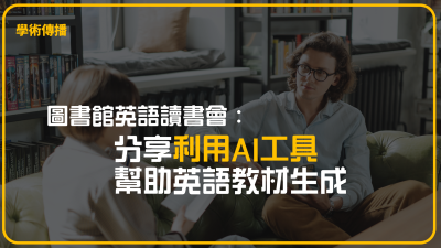圖書館英語讀書會：分享利用AI工具幫助英語教材生成