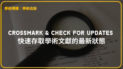 Crossmark &amp; Check for updates 快速存取學術文獻的最新狀態