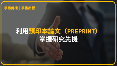 利用預印本論文（preprint）掌握研究先機