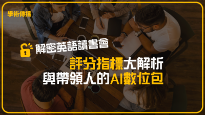 解密英語讀書會：評分指標大解析與帶領人的 AI 數位包