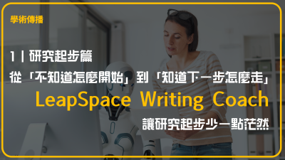 1｜研究起步篇 從「不知道怎麼開始」到「知道下一步怎麼走」 LeapSpace Writing Coach，讓研究起步少一點茫然