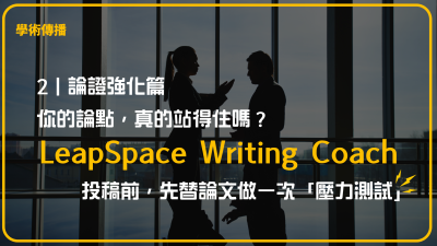 2｜論證強化篇 你的論點，真的站得住嗎？ LeapSpace Writing Coach：投稿前，先替論文做一次「壓力測試」